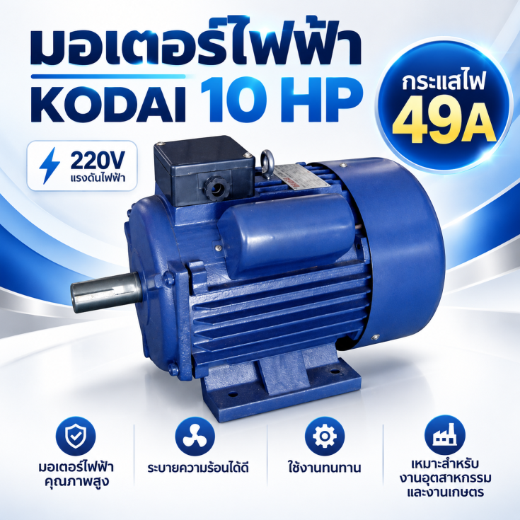 มอเตอร์ไฟฟ้า KODAI 10 HP